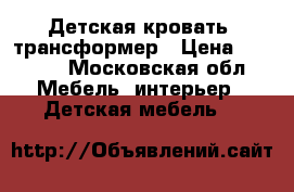 Детская кровать- трансформер › Цена ­ 2 000 - Московская обл. Мебель, интерьер » Детская мебель   